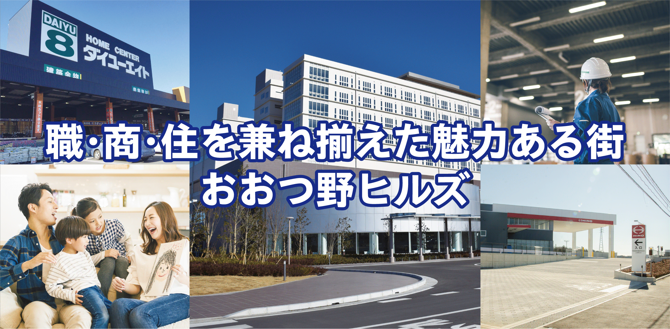 職・商・住を兼ね揃えた魅力ある街 おおつ野ヒルズ