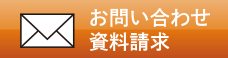 お問い合わせ　資料請求